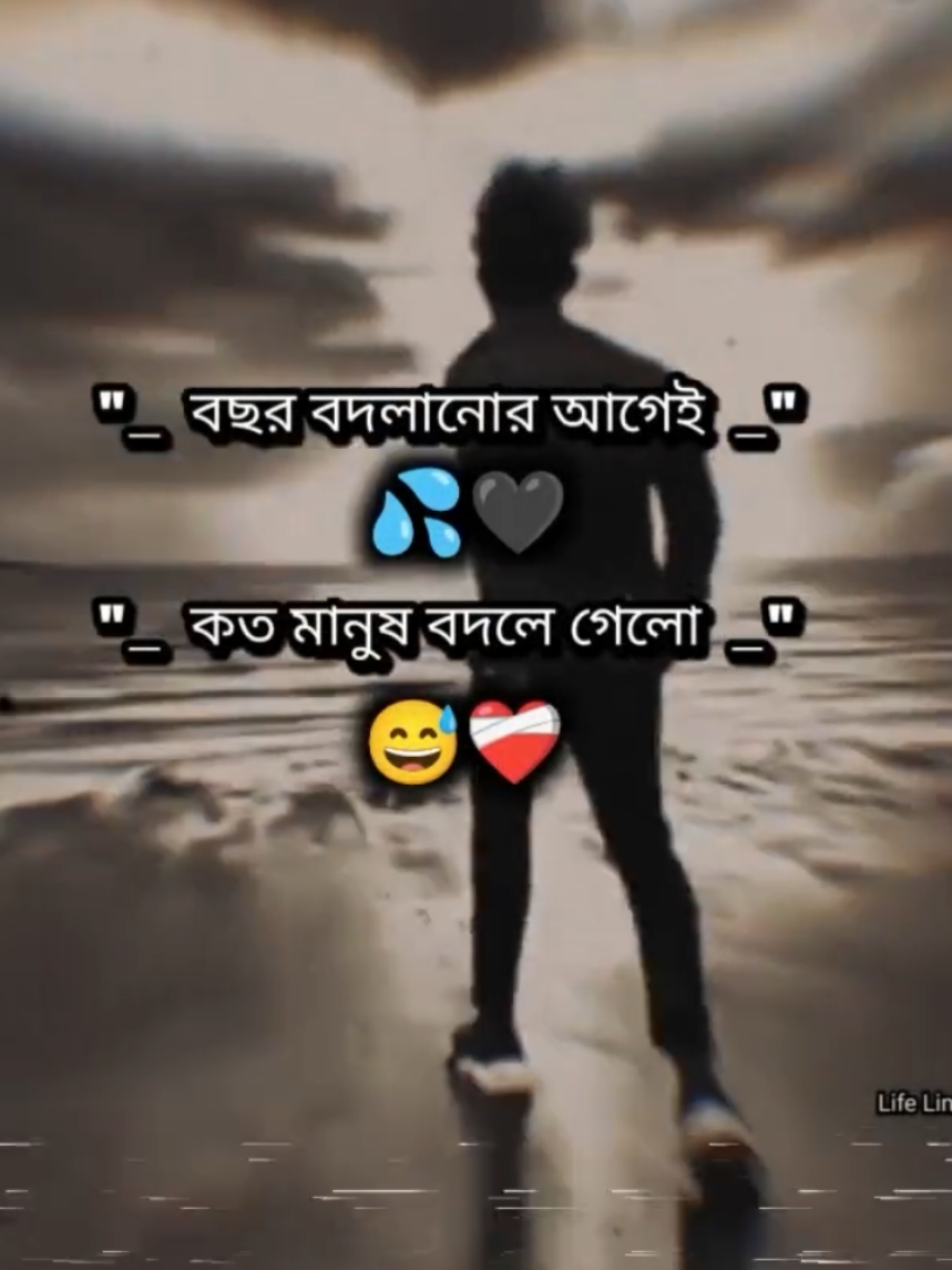 বছর বদলে যাওয়ার আগেই কতো মানুষ বদলে গেছে#😭😭😭 #কষ্টের #ক্যাপশন #কিং 