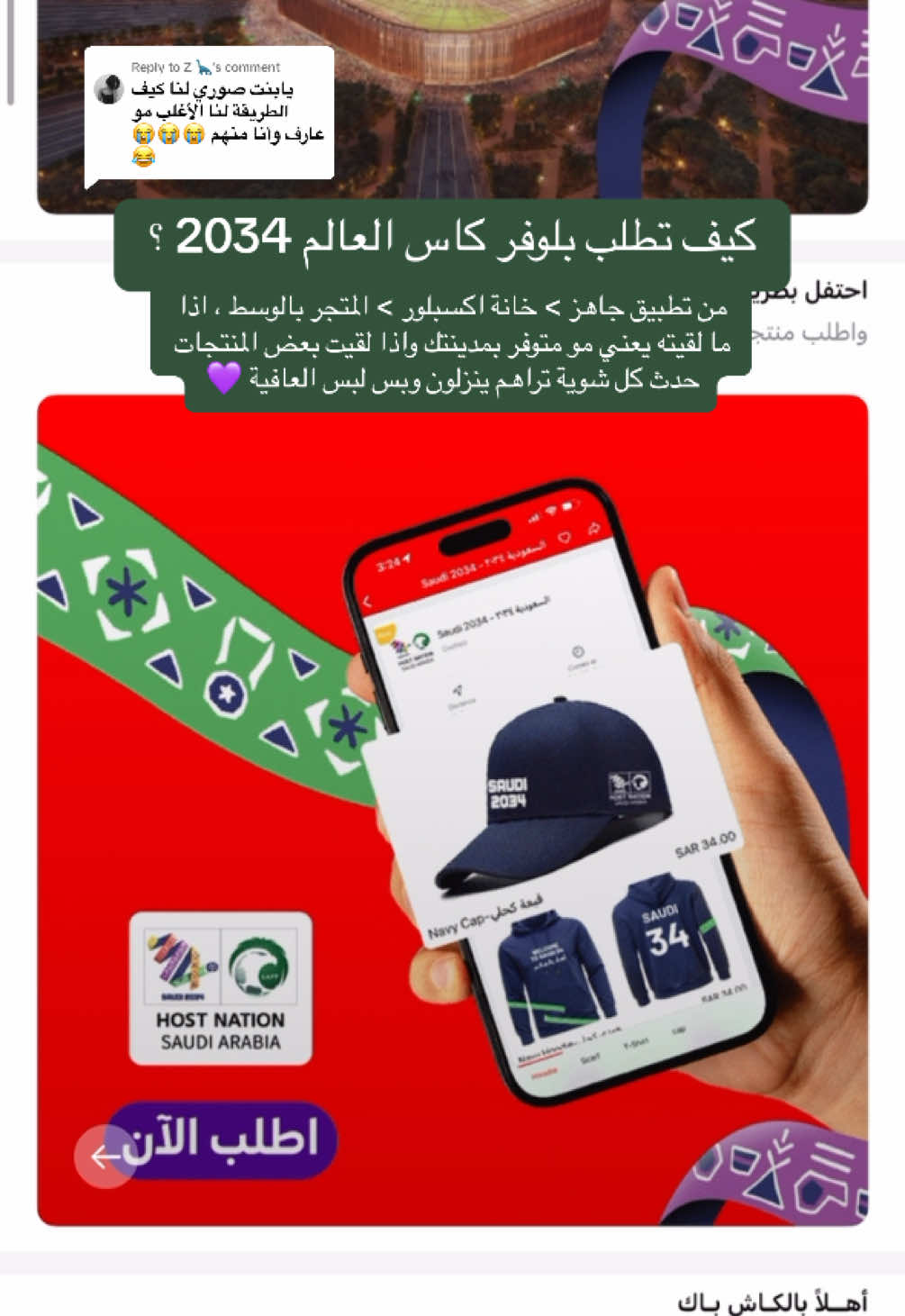 Replying to @Z 🦕  ان شاء الله تلاقونه 💜 #السعودية🇸🇦 #fypシ #كاس_العالم #كأس_العالم2034 #معا_ننمو #السعودية34 #استضافة_كأس_العالم #مالي_خلق_احط_هاشتاقات🧢 