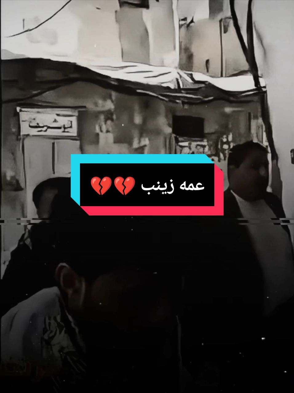 عمه زينب 💔💔#صوت_جميل🎶🎤🎬 #نعي #حزين #موال #مرتضى_حرب🥺🖤 #دحبوش🦅 