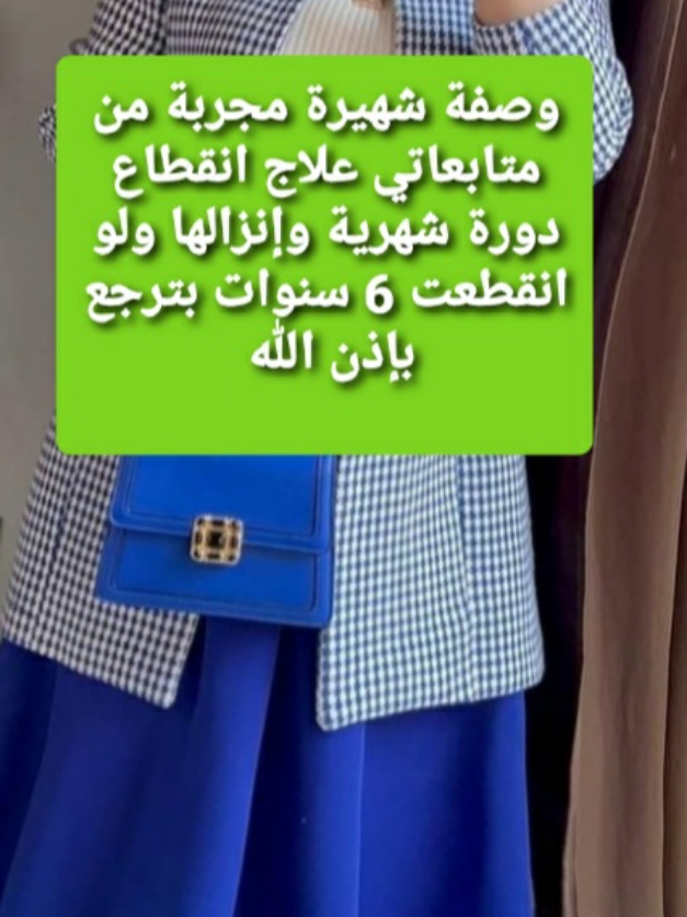 Réponse à @ab..meh2  وصفة شهيرة مجربة  علاج انقطاع دورة شهرية وإنزالها  ولو تكون منقطعة 6 سنوات  بإذن الله ترجع #وصفات #علاج #دورة #الحيض #تأخر_الحمل #fsh #هرمونات #ضعف_مخزون_مبيض #الشعب_الصيني_ماله_حل😂😂 #chamikha @𖤐ʙᴜʀɴᴜʀᴄᴀᴜɢʜᴛᴛʜᴀᴛ𖤐 @carolinaperaltangeles #LIVEReason #LIVEIncentiveProgram #PaidPartnership 