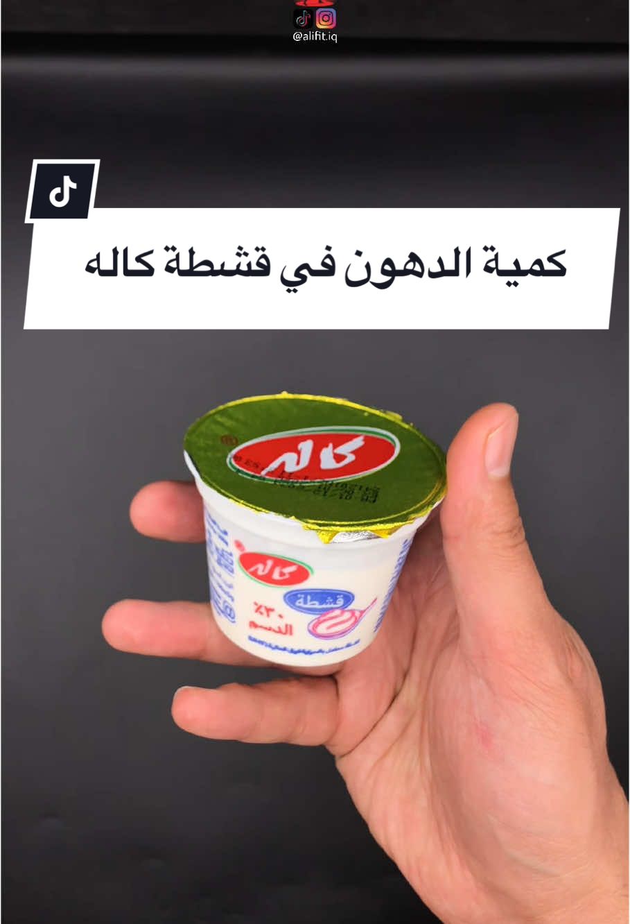 كمية الدهون في قشطة كاله  #علي_فتنس #سعرات #سعرات_حرارية #تغذية #دايت #diet #for #سكر #سكريات #دهون #قشطة #كاله 