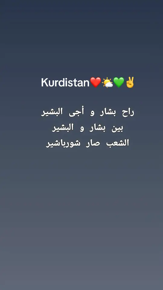 #kurdistan #يكيتي #kurd #روج_افا #rojava #كردستان #برزانية👑وافتخرر🇹🇯❤ #اكراد 