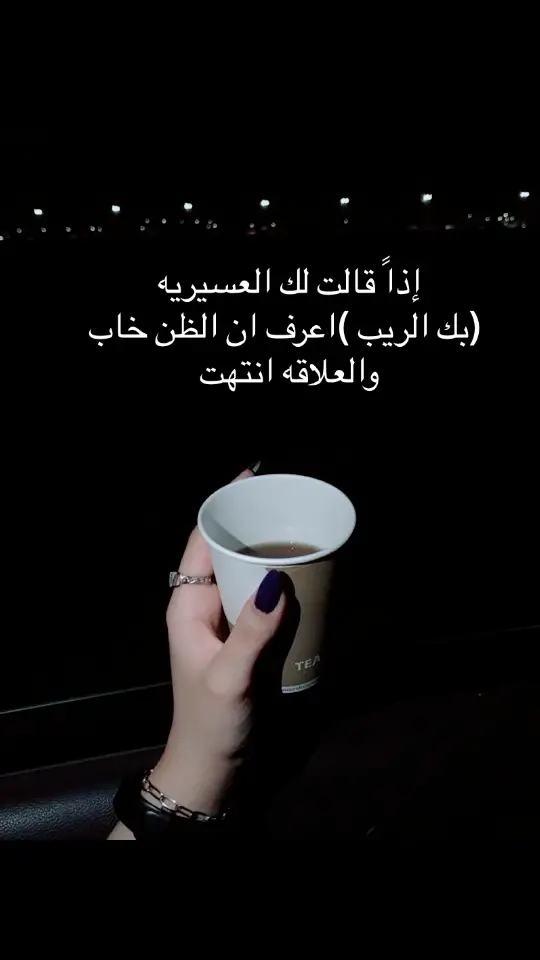 ‏العسيريه إذا قالت لك  ‏(بك الريب ) فأعلم ‏أن العشم بك والظن الحسن قد انتهى ‏وتقطعت كل حبال المودة والوصال #fy #fffyyypppp #اكسبلورررررررررررررررررررر #ffffff #حركة_اكسبلور #اكسبلورexplore 