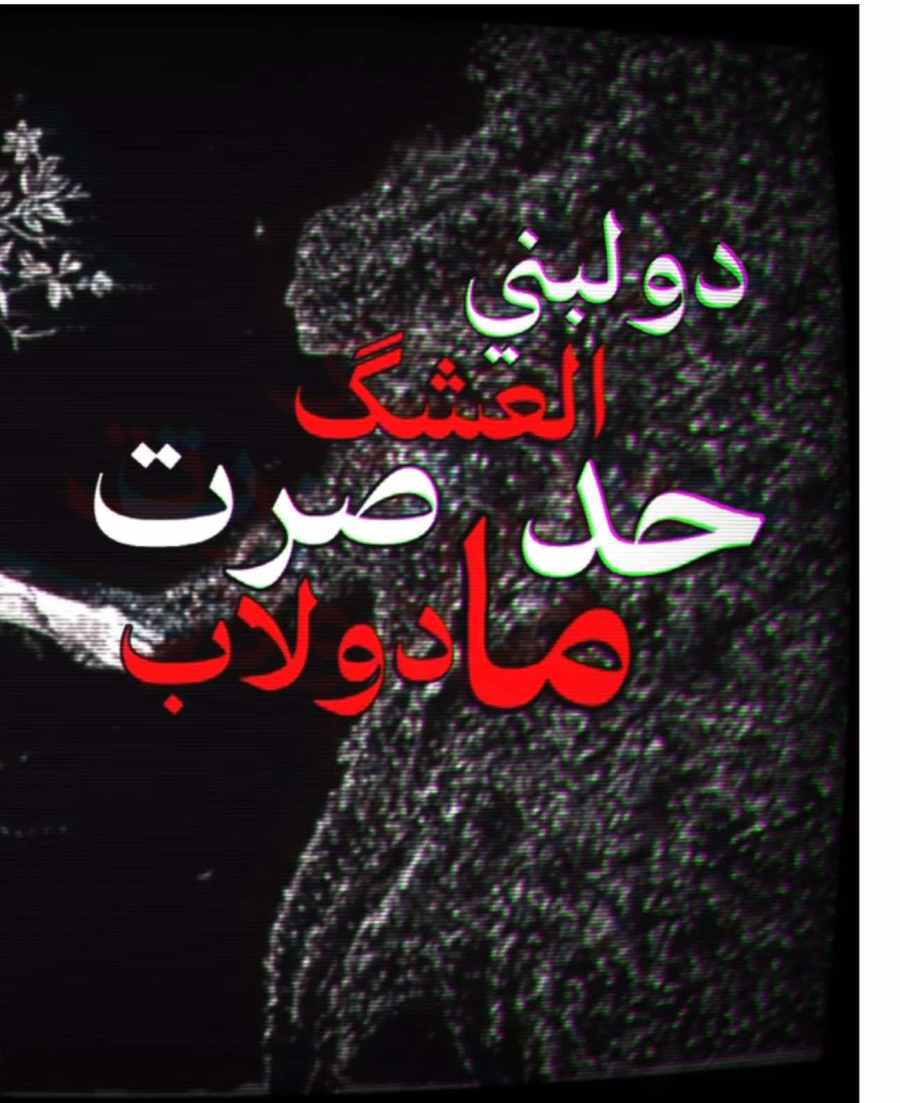 دولبني العشگ حد ما صرت دولاب - #شعر - #عبدالله #fyppppppppppppppppppppppp #explore #fyp #foryou 