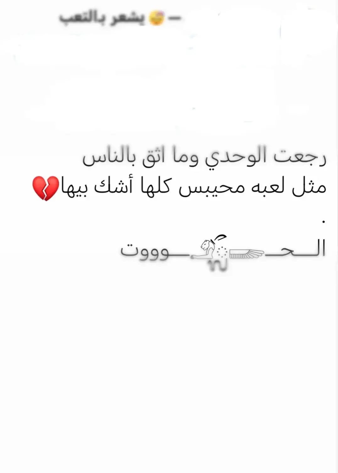 رجعت الوحدي وما أثق بالناس.  مثل لعبه محيبس كلها اشك بيها💔.  #بغداد  #الموصل  #العراق_السعوديه_الاردن_الخليج  #جهاد_برواري  #الشعب_الصيني_ماله_حل😂😂 