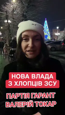 Нова влада з хлопців ЗСУ #партіягарант #токарвалерій #гаранттернопіль #зсу_найкращі 