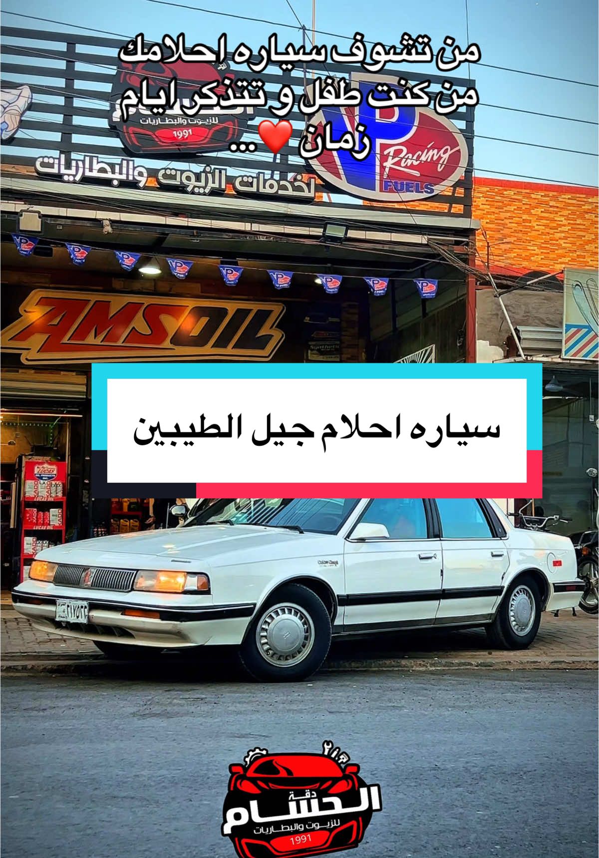 شنو سياره احلام طفولتك 🤔؟ سوي تحويل لصاحبك نشوف سياره احلامه 🚗 #dir_ali   #cars #viral #fyp #trend #reels #سيارات #صيانه #زيوت #oldsmobile