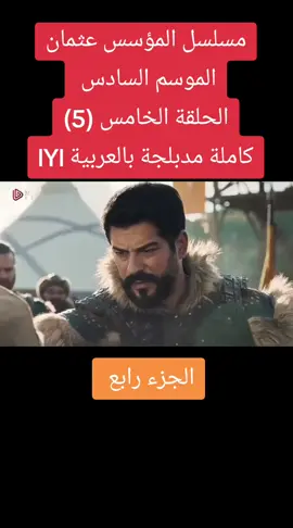 مسلسل المؤسس عثمان الموسم السادس  الحلقة الخامس (5) كاملة مدبلجة بالعربية lYl#قيامة_ارطغرل #الموسم_السادس_قيامة_عثمان⚔️ #قيامة_عثمان_الموسم_السادس⚔️ #قيامة_عثمان_الموسم_السادس⚔️_مدبلج #قيامة_عثمان #مسلسلات_تركية #تصميم_فيديوهات🎶🎤🎬 @→ΒÃĹÃЌ✧ 