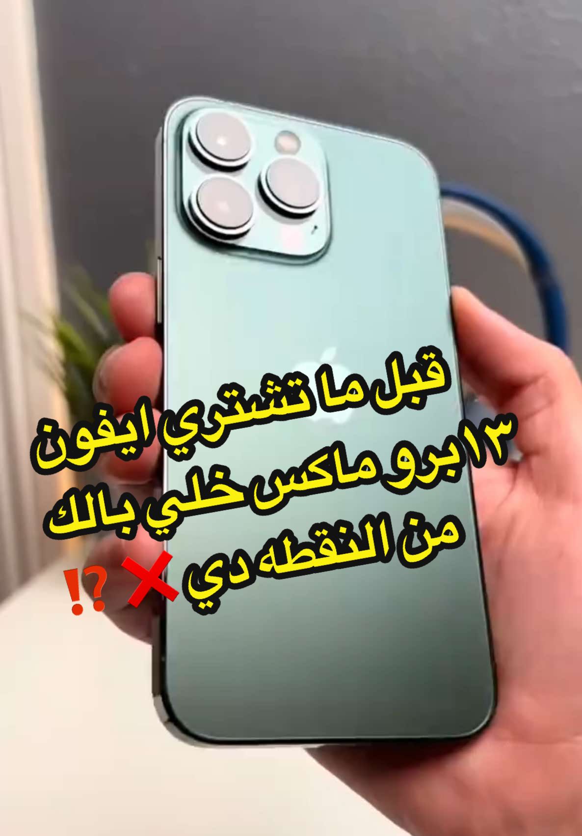 خلي بالك لو هتشتري ايفون ١٣برو ماكس عشان ممكن تندم ❌🪫  #abanoub_tech #fypシ゚viral #foryou #iphone13 #iphone13promax #iphone14promax 