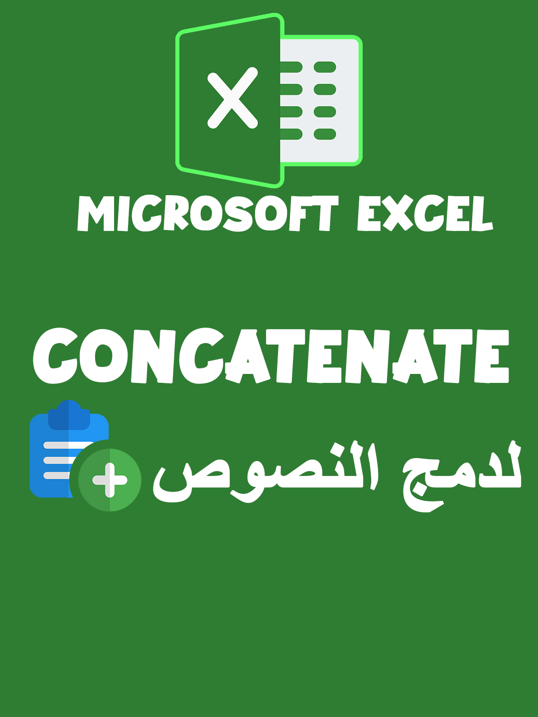 استخدام دالة Concatenate لدمج النصوص #Excel #exceltips #exceltutorial #microsoftexcel #ICDL