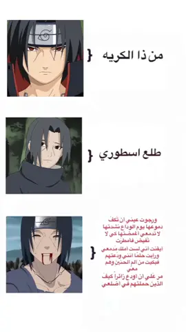 #itachi #itachiuchiha #naruto #narutoshippuden #الشعب_الصيني_ماله_حل😂😂 #uchiha #foryou #fyp #انمي #ايتاتشي