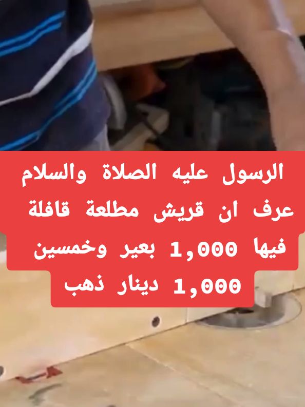 الرسول عليه الصلاة والسلام عرف ان قريش مطلعة قافلة فيها 1,000 بعير وخمسين 1,000 دينار ذهب#جيش الفرسان #اللهم_صلي_على_نبينا_محمد #القران_الكريم_راحه_نفسية😍🕋@amir-alehsas7 @جيش الفرسان يرحب بكم لي تفاعل @❤ بدر المشاري ❤ 