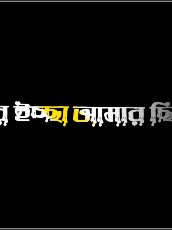 ঠকানোর ইচ্ছা আমার ছিল না।🥲🥲#tik_tok #foryou #trend #trending #foryoupage #fypシ #saport #bdtiktokofficial🇧🇩 #unfuzze_my_tiktok_account🙏🙏🙏 @md mamun sorkar 999 