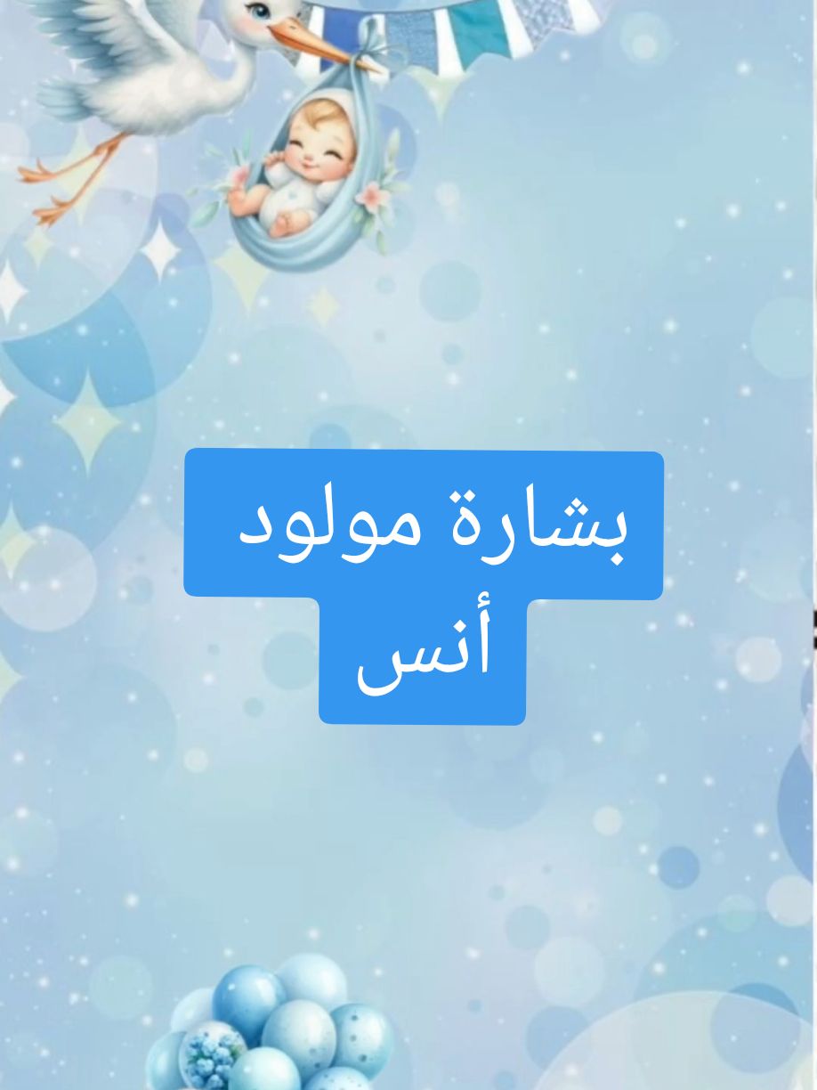 الرد على @user23436144482144  #أنس #بشارة_مولود #دعوات_إلكترونية لجميع المناسبات  (#عقدقران ، #حنـة ، #زواج ،#بشارة_مولود #بشارة_مولودة ، #بشارة_حمل، #منزل_جديد ، #تخرج ، #تهنئة_عيد ، #ته‍نئة_يوم_ميلاد)  دمتم بخيـر🫶🏻❤