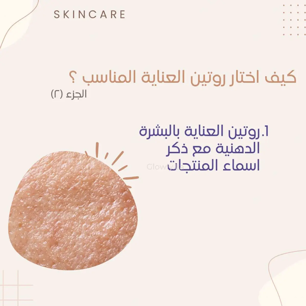 #fyp #بشرة_صافية #العناية_بالبشرة #skincare #بشرة_دهنية 