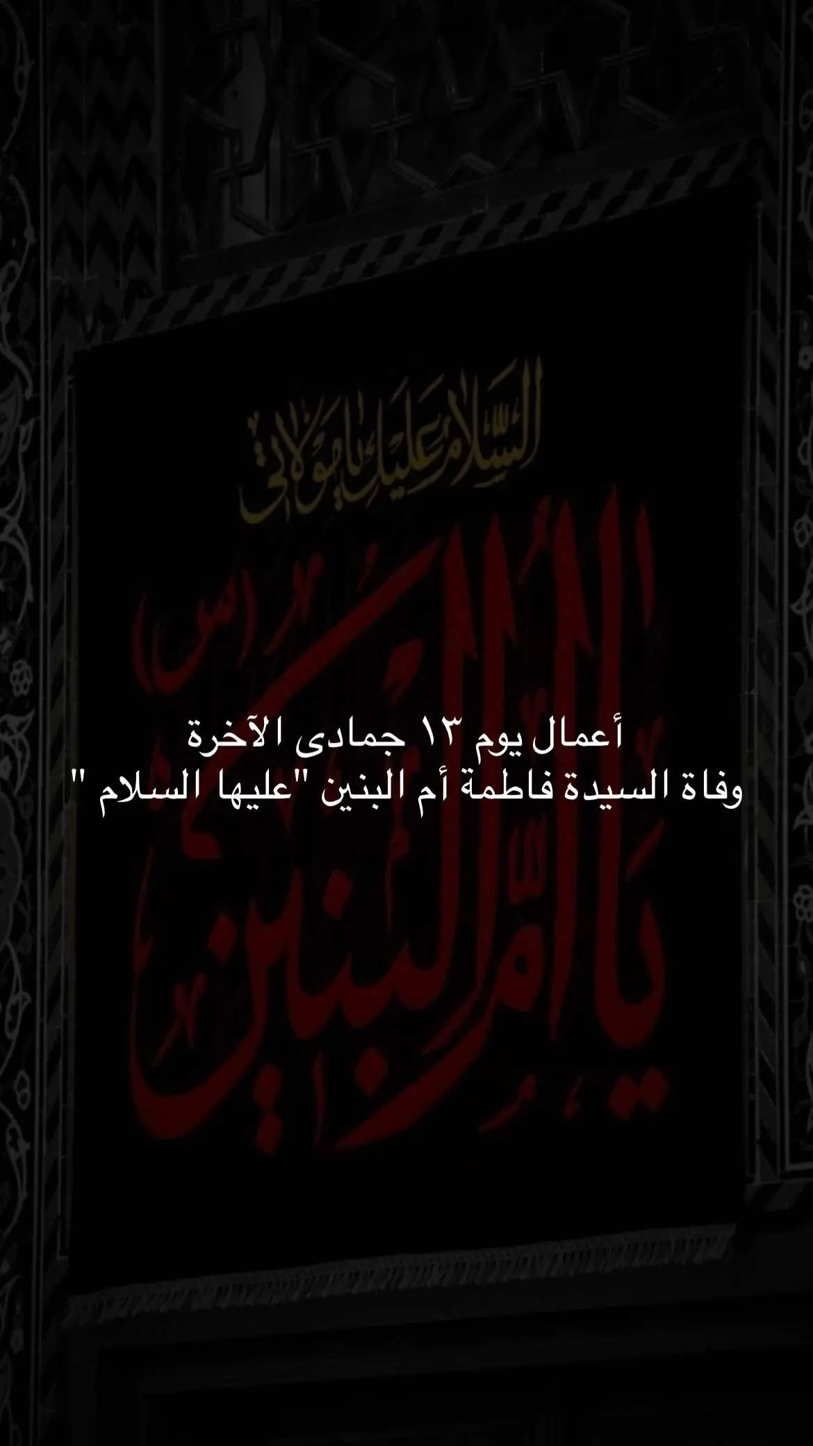 جزء ٥ || ‏أمُّ البَنيـنِ واسْمُهَا كَرامَاتْ.' ما اسم السيدة إم البنين عليها السلام ؟ #ام_البنين_عليها_السلام #يا_ام_البنين #العتبة_الحسينية_المقدسة #العتبة_العباسية_المقدسة #العتبة_العلوية_المقدسة  #يا_ابا_الفضل_العباس #لبيك_ياعباس 