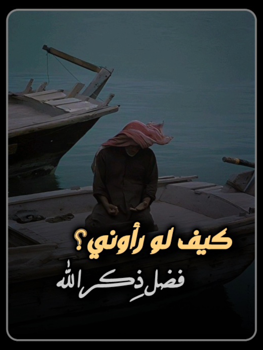 ڪيف لو رأوني؟ فضل ذِكر ﷲﷻ⚪ .  .  #عد_الي_الله #أكتب_شئ_تؤجر_عليه📌🌿 #يوم_الجمعه #بودكاست_دينية #موعظة #فيديوهات_وعظ #ديني  #خالد_العلمي   #الذِكر #ذكر_الله #يوم_الجمعة #مسلم  #العلم  #اذكروا_الله  #لا_اله_الا_الله #اللهم_صل_على_نبينا_محمد  #مسلم  #الله_اكبر #oops_alhamdulelah #استغفرالله #الفجر   #ربي_كريم  #explore #likе #allah #alhamdulillah #muslim #ms209 #fyp #fouryou #vairal 