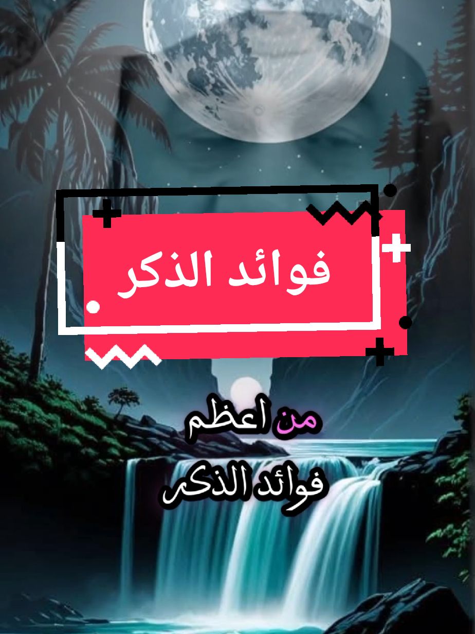 فوائد الذكر  #الاذكار #صلوا_على_رسول_الله 