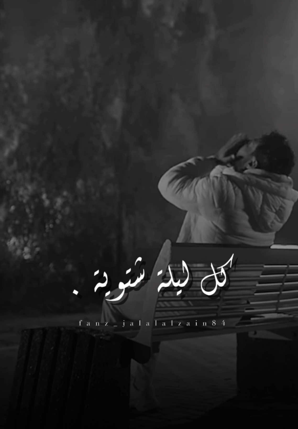 جديد جلال الزين . كل ليلة شتوية ناقصها بس انتة .💔 #جلال_الزين #شباوي_الزين ##explore #اكسبلور؟ #تصميم_فيديوهات🎶🎤🎬 #حالات_واتس #ستوريات_حزينة #الترندات #اغاني_عراقي #عبارات_حزينه💔 #عبارتكم؟ #اشعاروقصايد #اشعاركم؟ #حركه_الاكسبلور_مشاهير_تيك #حركه_الترند✨🔥 #حفلات_خاصة #حفلات_عراقيه #حفلات_vip #قاعه_لاسطوره_الملكيه #قاعه_السحابvip #قاعه_انفنتي_الملكيه 