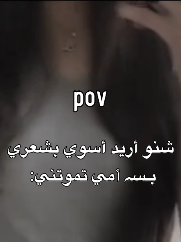 مدري + نشرته قبل يومين وما صَعد يعني ضروري يصعدد .         #fypシ #العراق #viral #مالي_خلق_احط_هاشتاق #الشعب_الصيني_ماله_حل😂😂 #مَارينال🇮🇶 #رياكشن #explore 