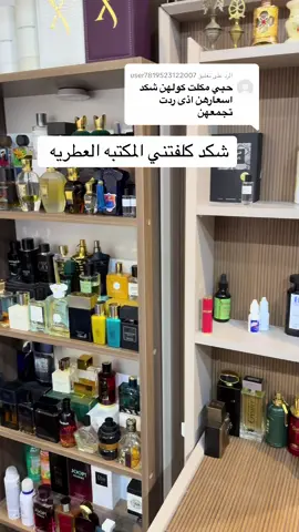 الرد على @user7819523122007 #عطور #كركوك #عطورات_فاخرة #العراق #بدائل_عطور #الشعب_الصيني_ماله_حل😂😂 