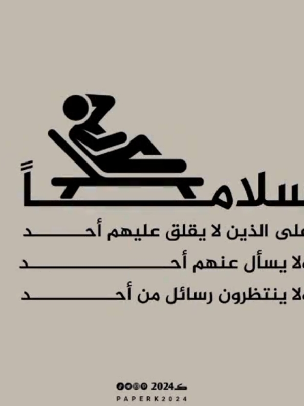 سلاماً على الذين لا يقلق عليهم أحد ، ولا يسأل عنهم أحد ، ولا ينتظرون رسائل من أحد . #حكم2024 #ڪ2024 #ك2024 #منصة_24 