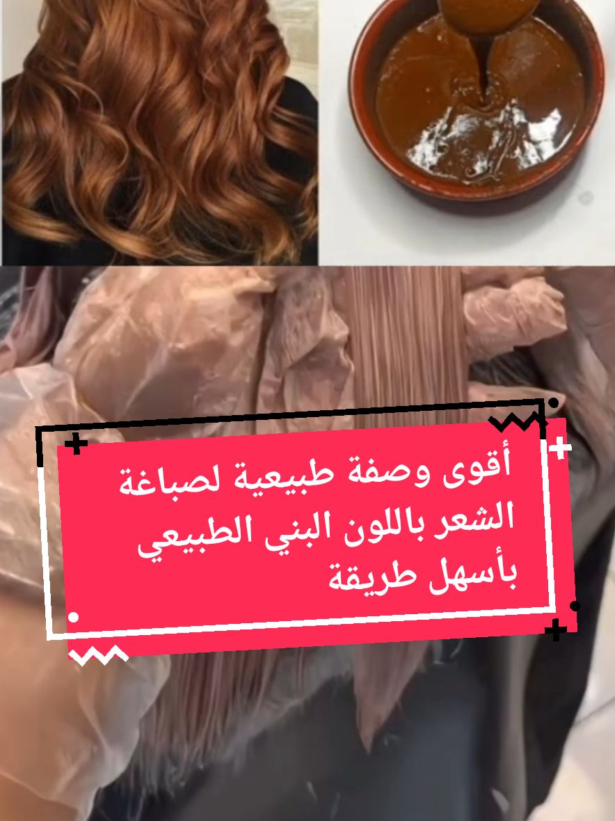 صباغة طبيعية لشعر باللون البني الطبيعي الامع وتغطية الشيب من أول استعمال   #وصفة #وصفة_سهلة #وصفاتي #خلطة_للشعر #وصفات_طبيعيه #وصفات_طبيعية_للشعر #صباغة_الشعر #صباغة_طبيعة_لشعر #صباغة_طبيعية_للشعر #صباغة_الشيب_طبيعيا #صبغة_الشعر #صبغة_طبيعية #صبغة_شعر #صبغة_بدون_سحب #صبغة_طبيعية_للشعر #@dada_beauty_ma❤️ @dada_beauty_ma❤️ @dada_beauty_ma❤️ 