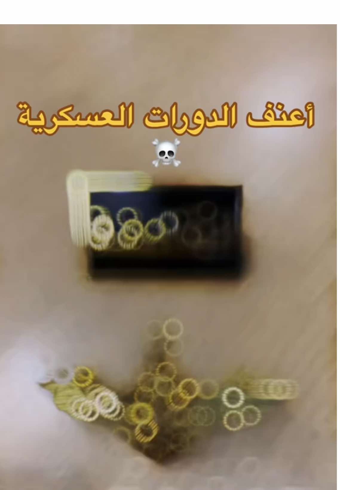 اعنف الدورات العسكرية  ☠️