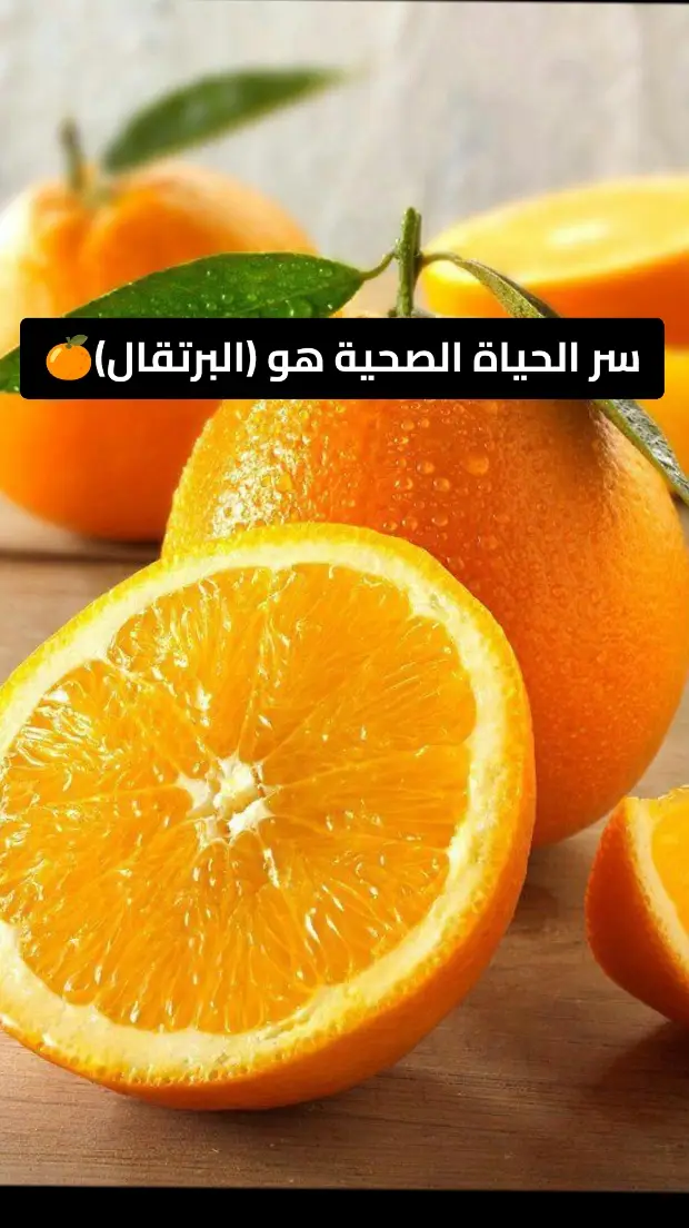 البرتقال 🍊💪 #صلوا_على_رسول_الله #infoburst #فوائد_صحية #هل #food #foods #tik_tok #explore #السكري #الدكتور_شمس_الدين #healthyfood #الطاقة #fyp #فوائد_صحية #طبيب_تيك_توك 