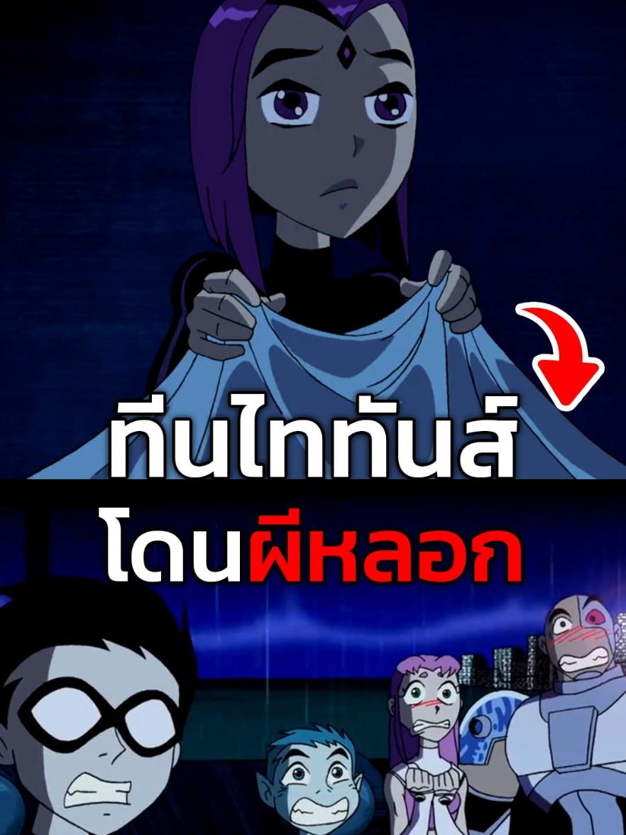 เรเวนกลัวผี #teentitans #raven #เล่าเรื่อง 