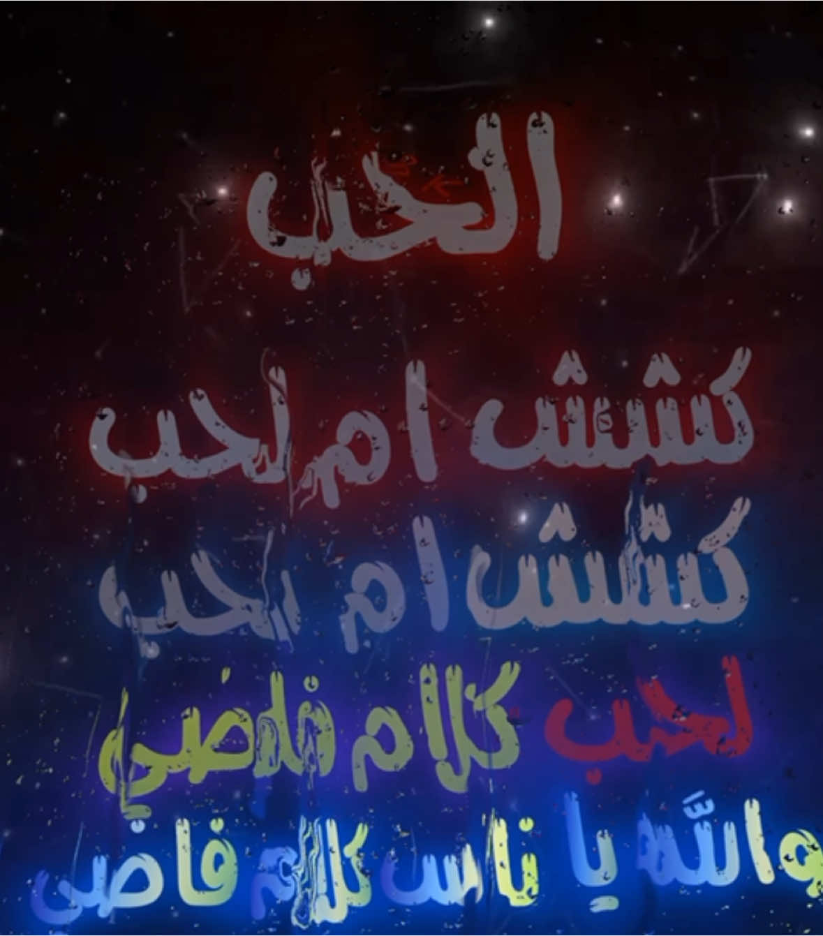 الحب كلام فاضي #اغاني_مسرعه💥 #عراقي_مسرع💥 #😔💔B #اغوى_كويتيين🇰🇼 #النقبي🇦🇪 #الجابري #🎶🎵🎼 #اكسبلورexplore #اغاني_مغربية🇲🇦❤️ #🕺💃 #اغاني_عراقية #tiktokindia #tiktok #مغربي @TikTok #3kfm 