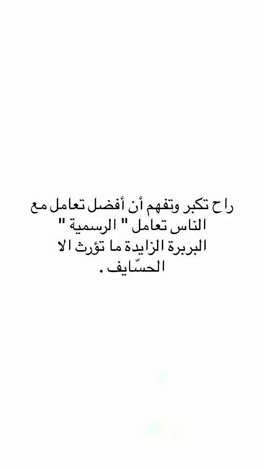 #اقتباسات_عبارات_خواطر #اكسبلورexplore #اكسبلورر #foryoupage #مالي_خلق_احط_هاشتاقات 