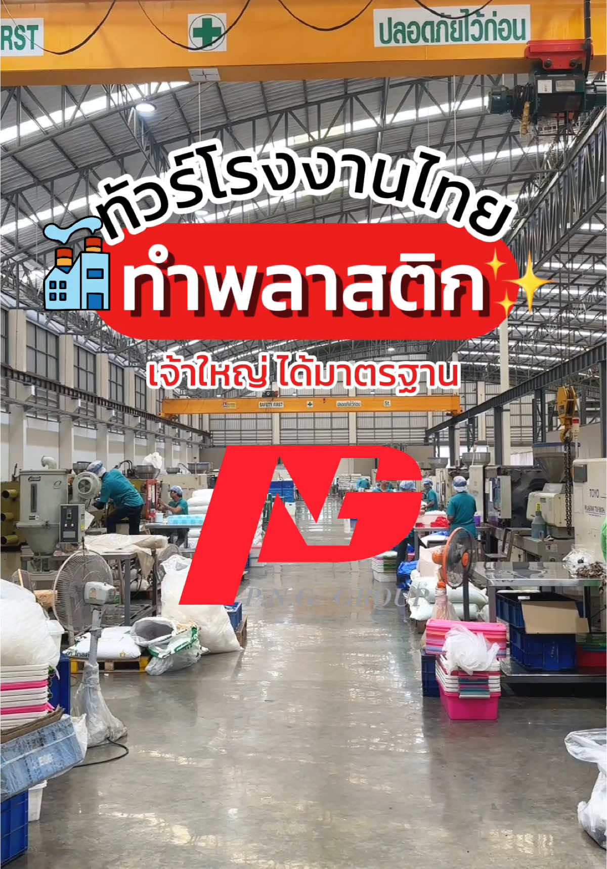 มาทัวร์โรงงานผลิตพลาสติกเจ้าใหญ่ของไทยกัน! เชื่อว่าหลายคนเคยใช้สินค้าจาก P.N.G. Group แน่ๆเลย ✨ #TikTokuni #โรงงาน #บริษัทPNGGroup #พาทัวร์โรงงาน #ฟีด   #พนักงานออฟฟิศ 