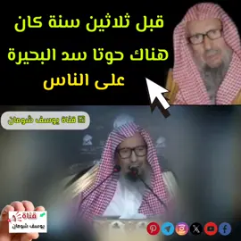 قبل ثلاثين سنة كان هناك حوتا سد البحيرة - على الناس الشيخ صالح اللحيدان #يوسف_شومان  #مبارك_البريكي 🌹 كبار العلماء على اليوتيوب : https://youtube.com/channel/UCLq2rwjy-32VOCXGZoFAeyA 📚 فتاوى كبار العلماء علي التيك توك : https://www.tiktok.com/@youssefshoman0?_t=8gUeGkNZxpf&_r=1 🌹 صالح الفوزان تليجرام https://t.me/turathalfawzan  📚 الفوائد السلفية تليجرام https://t.me/Salafiy_benefits رابط الفيس بوك https://www.facebook.com/groups/1037332566756224/?ref=share_group_link  الردود على أهل البدع https://youtube.com/@user-fw2bf9dh1p  📚 قناة يوسف شومان الدعوية🌹