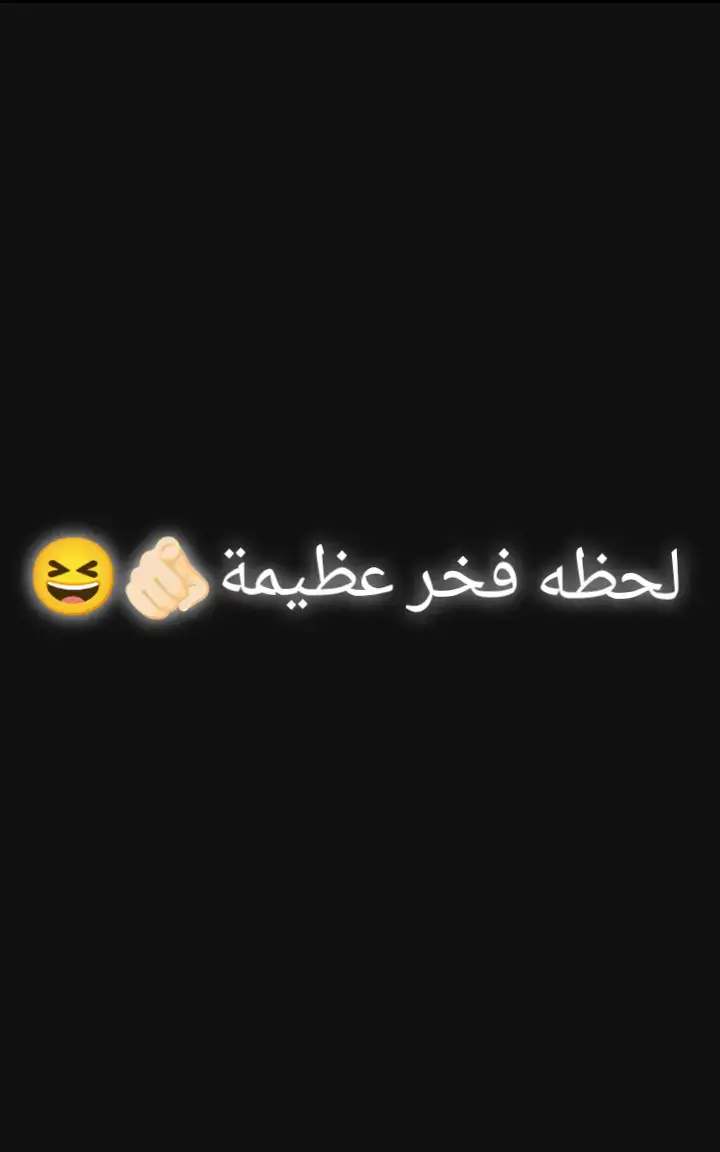 ابا الفضلل😆🫵🏻#مالي_خلق_احط_هاشتاقات #الشعب_الصيني_ماله_حل😂😂 #ياعلي_مولا_عَلَيہِ_السّلام #اشهد_ان_علي_ولي_الله 