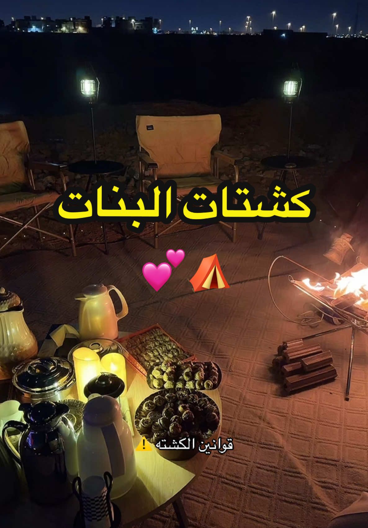 @جلسات ونتر🪵⛺️   #الرياض #الشتاء #كشته #fyp 