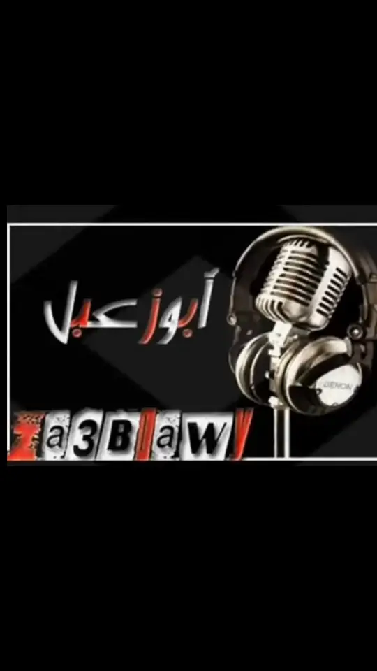 #ابو_زعبل #rap3arab #A #استغفرالله #A #foruyou #fyp 