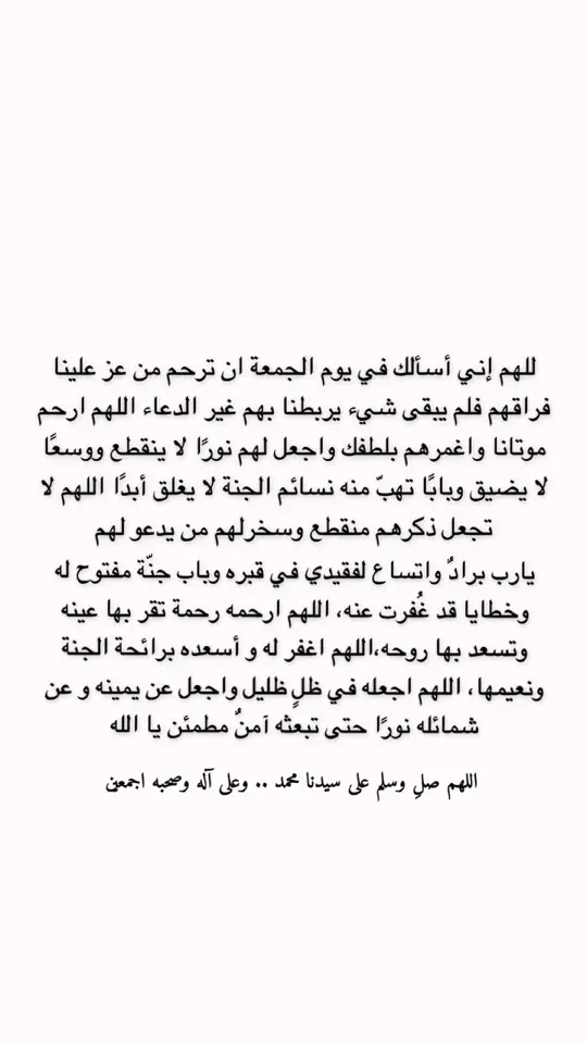 #صباح_الخير #يوم_الجمعه #يوم_الجمعه_خيرا_من_كل_يوم #اللهم_صلي_على_نبينا_محمد #صلوا_على_رسول_الله #اللهم_ارحم_فقيد_قلبي #اللهم_ارحم_موتانا_وموتى_جميع_المسلمين #اكسبلورexplore #explore #foryou #fyp #الشعب_الصيني_ماله_حل😂😂 #دعاء #قران #مالي_خلق_احط_هاشتاقات #اذكروا_موتاكم_بدعوة #فقيدي_اشتقت_ٳليك #يوم_الجمعه #فقد #فقيدي_أبي