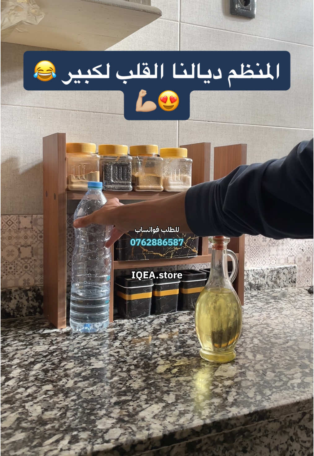 المنظم ديالنا كا يقوليكوم : لي جا بسم الله 😂😍 #منتجات_المطبخ #منتج_عملي #منتج_مفيد #منظم_المطبخ #المغرب #منظم_التوابل