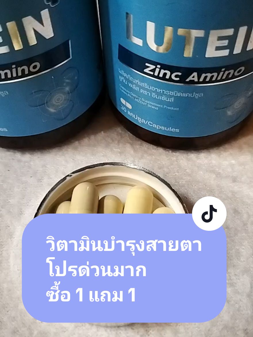 ใช้สายตาเยอะ ห้ามพลาดกระปุกนี้ ด่วน 1 แถม 1 มารักร่างกายกันเถอะ♥️ #ลูทีน #Lutein #1แถม1รีบๆๆไปตํา #1แถม1 #tiktokป้ายยา #TikTokShop #คุ้มมาก #โปรโมชั่น #รีวิว #รีวิวบิวตี้ #บํารุงสายตา #วิตามินบํารุงสายตา #inzent @วิตามิน อาหารเสริม ความสวยงาม @วิตามิน อาหารเสริม ความสวยงาม @วิตามิน อาหารเสริม ความสวยงาม 