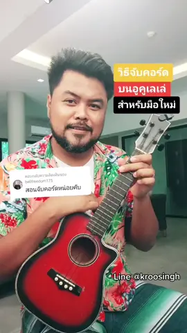 มือใหม่จับคอร์ดอูคูเลเล่!#longervideos #กีต้าร์โปร่ง #เล่นกีต้าร์ #รู้จากtiktok 