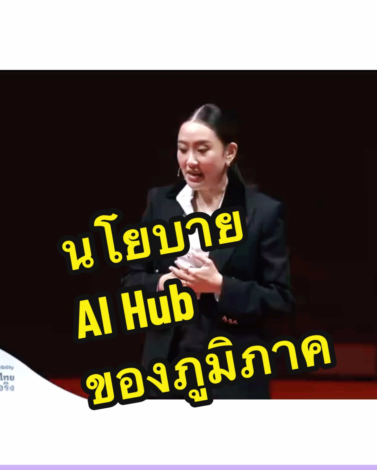 นโยบาย AI Hub ของภูมิภาค #นายกรัฐมนตรี #แพทองธาร  #แถลงนโยบาย #นโยบายรัฐบาล #2568โอกาสไทยทำได้จริง  #โอกาสไทยทำได้จริง  #กรมประชาสัมพันธ์ #ผลงานรัฐบาล #แพทองธารชินวัตร #รัฐบาลไทย 