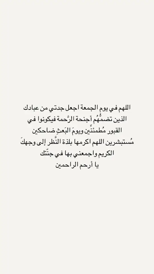 #ادعو_لجدتي_بالرحمه #اللهم_ارحم_جدتي_زبيدة #اللهم_ارحم_فقيدتي_جدتي #رحمك_الله_يا_فقيده_قلبي #اللهم_ارحم_جدتي_واغفر_لها_وجميع_المسلمين 