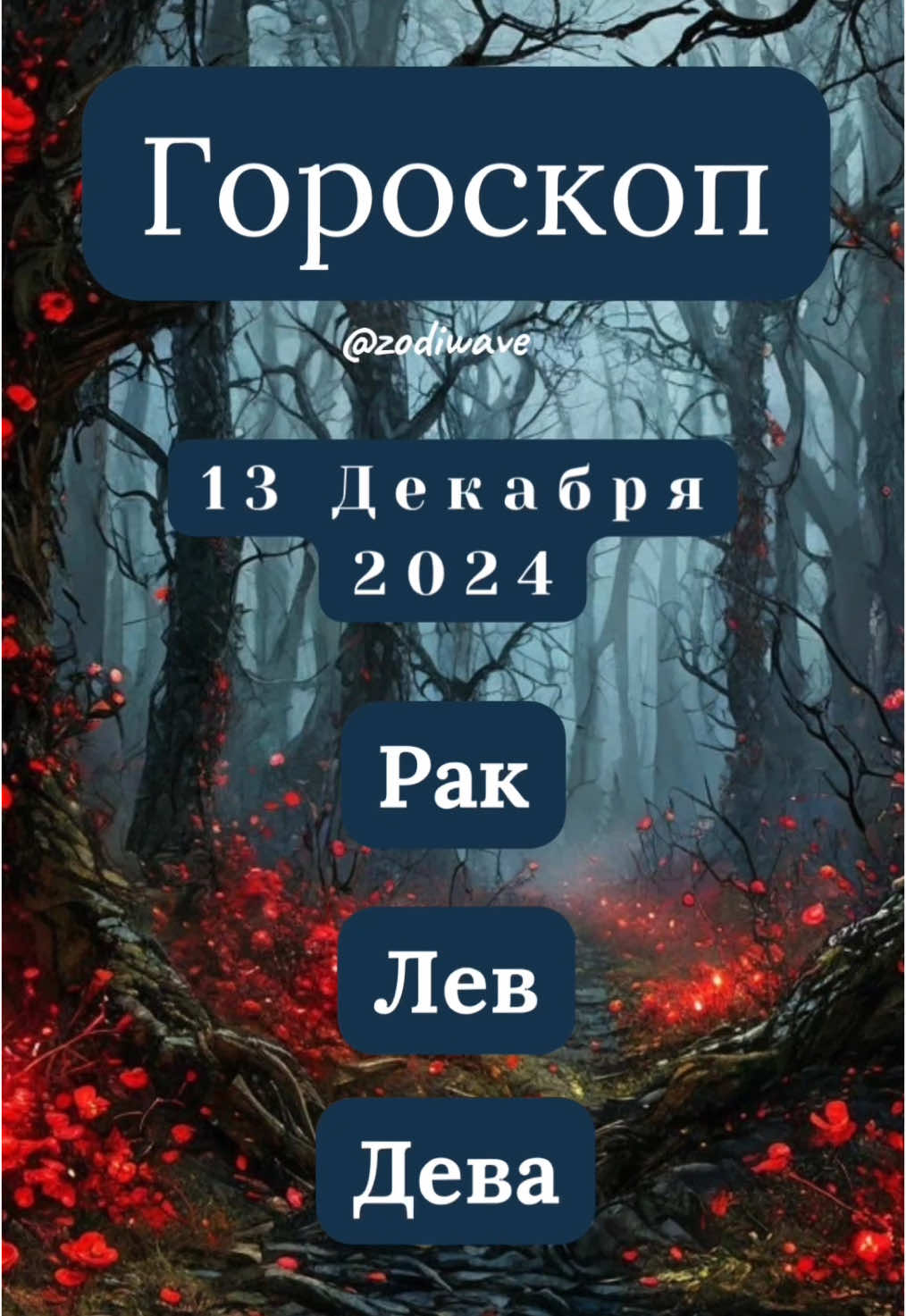 Гороскоп на 13 Декабря 2024 для Рак, Лев, Дева #гороскоп #гороскопы #гороскоппозадиаку #гороскопнакаждыйдень #ракгороскоп #лев #левгороскоп #дева #девагороскоп #ракзнакзодиака #ракзнакзодиака♋️ #левзнакзодиака #девазнакзодиака 