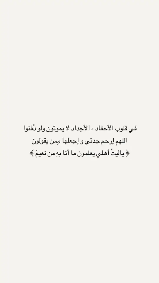 #ادعو_لجدتي_بالرحمه #اللهم_ارحم_جدتي_زبيدة #اللهم_ارحم_فقيدتي_جدتي #رحمك_الله_يا_فقيده_قلبي #اللهم_ارحم_جدتي_واغفر_لها_وجميع_المسلمين 