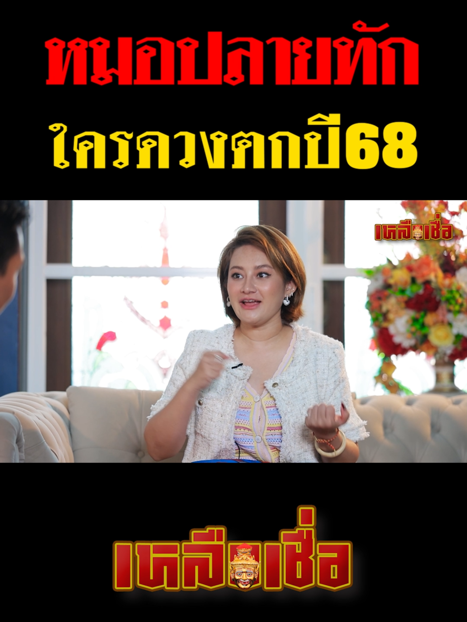 หมอปลายทัก ใครดวงตกปี 68 #หมอปลาย #พรายกระซิบ #ดวงปี68 #เหลือเชื่อ