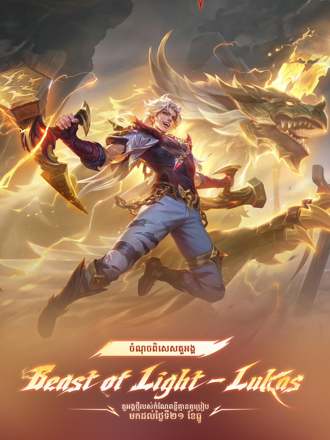 តួអង្គថ្មី Lukas, Beast of Light មកដល់នៅក្នុងជំនាន់ពន្លឺគ្មានគូប្រៀបនៅថ្ងៃទី២១ ខែធ្នូ! Combo វាយយ៉ាងរហ័ស! មានទម្រង់ខ្លួនពីរប្រភេទ! ចង់​ទទួល​បាន​នូវ​ថាមពល​ដ៏​រំភើប​របស់​គាត់​ភ្លាមៗទេ? ចូលទស្សនានូវការបង្ហាញចំណុចពិសេសតួអង្គឥឡូវនេះ! #MobileLegendsBangBang #MLBBLUKAS #MLBBNEWHERO #PeerlessLight