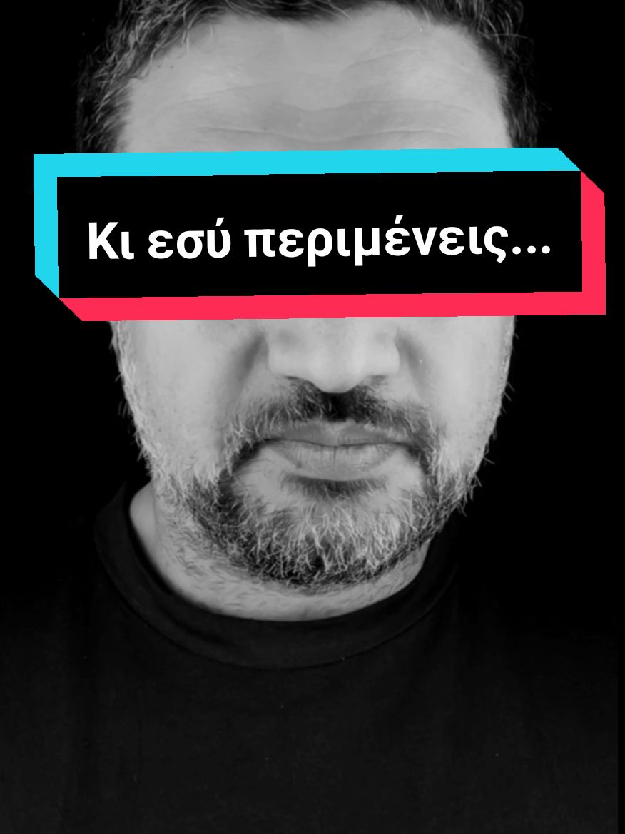 Κι εσύ περιμένεις... #κοντουβάλης #πολιτική #riseup #fyp #foryoupage #foryourpage 