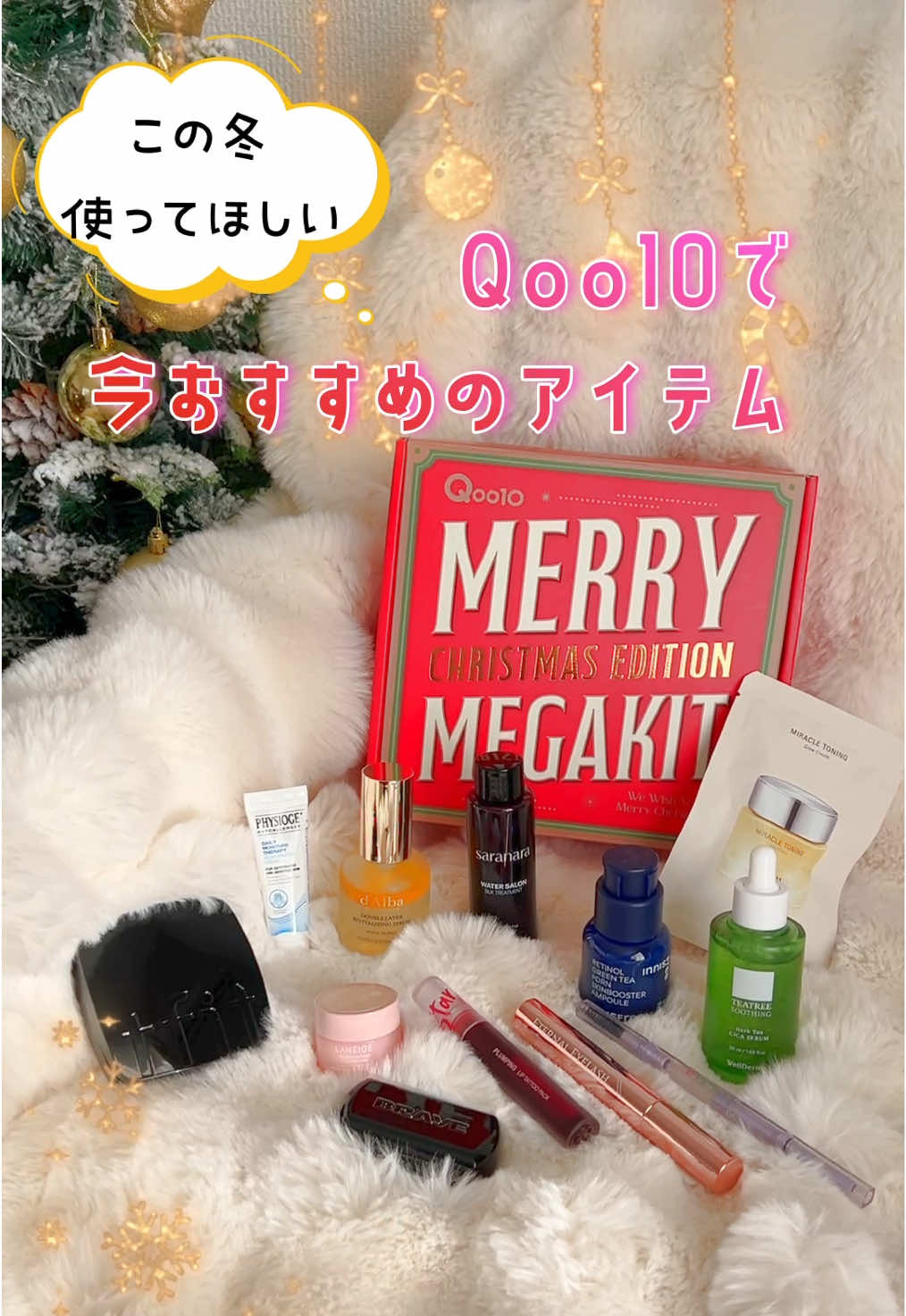 ✴︎ 今Qoo10でチェックすべきアイテム🎄☃️ 12選はこれ👇 . ❄️ダルバ ダブルレイヤーリバイタライジングセラム ❄️BRAYE センティッドバーム ❄️イニスフリー レチノールPDRNアドバンスドセラム ❄️ラネージュ バウンシースリーピングマスク ❄️OHUI ミラクルトーニンググロークリーム ❄️WellDerma シカトリートメントリペアアンプルセラム ❄️TFIT レイヤリングフィットグロークッション ❄️saranara ウォーターサロンシルクトリートメント ❄️RUBAN BLANC エターナルアイラッシュ ❄️THE FACE SHOP アイライズスリムブロウ ❄️MAXCLINIC リップタトゥ ❄️PHYSIOGEL リジェネラティブクリーム . Qoo10年末大決算セールは15日まで👀‼️ 迷った時の参考にしてね❤️‍🔥 ・ ・ @Qoo10公式  #pr #qoo10 #qoo10アンバサダー #qoo10おすすめ #ダルバ #dalba #braye #innisfree #laneige #maxclinic #ohui #physiogel #rubanblanc #saranara #tfit #thefaceshop #wellderma #韓国コスメ #コスメレビュー