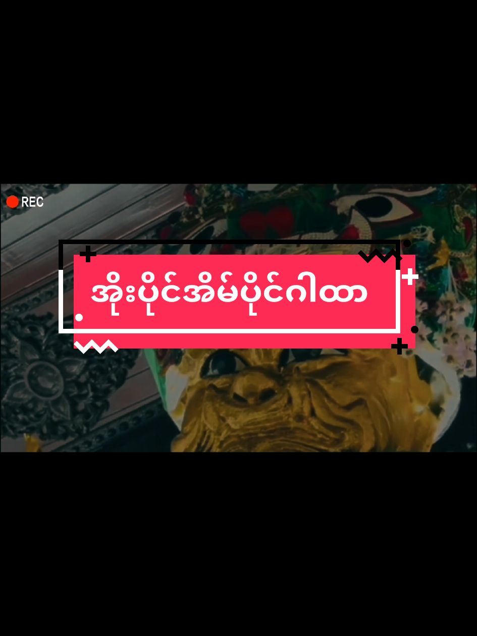 အိုးပိုင်အိမ်ပိုင် ဂါထာ home. mantra preaching. comment now. #thailand🇹🇭 #comment #preach #fyp #life #myanmar #thailand🇹🇭 #trending #viral #မြင်ပါများပီးချစ်ကျွမ်းဝင်အောင်လို့🤒🖤 